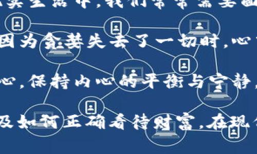 《狐貍的錢包》是一部充滿智慧和啟發(fā)的作品，通過狐貍這一角色展現(xiàn)了人性中的貪婪與聰明，同時也反映了社會現(xiàn)象。故事的情節(jié)引人入勝，讓人在輕松閱讀的過程中，對生活和人性有了更深的思考。

首先，狐貍作為主要角色，他的狡猾和機智給我們留下了深刻的印象。在故事中，狐貍總是能夠以其聰明才智解決各種問題，巧妙地獲取想要的東西。這讓我想到，在現(xiàn)實生活中，我們常常需要面對各種挑戰(zhàn)，狐貍的聰明才智就像是我們應對困難的一種啟示。生活中，智慧和靈活性是解決問題的重要武器。

然而，狐貍的錢包不僅僅是財富的象征，更深層次地反映了人性的貪婪。狐貍在追求財富的過程中，逐漸迷失了自己，對朋友和家庭的關(guān)心被逐漸掩蓋。當我讀到狐貍因為貪婪失去了一切時，心中不禁感到惋惜。這讓我反思，我們在追求物質(zhì)生活的同時，是否也在忽視那些真正重要的東西？人與人之間的關(guān)系、內(nèi)心的安寧，這些都是我們在生活中需要珍視的。

故事的結(jié)尾，狐貍終于意識到了自己的錯誤，開始重新審視自己的價值觀。在這一點上，我認為這是對我們每個人的提醒：無論生活中有多么誘惑，我們都不能忘記初心，保持內(nèi)心的平衡與寧靜。財富并不是生活的全部，真摯的情感和道德的堅守才是人生的真正財富。

總的來說，《狐貍的錢包》不僅是一個富有趣味性的故事，更是一本充滿哲理的書籍。它通過簡潔而深刻的故事情節(jié)，引導讀者思考人生的價值、人與人之間的關(guān)系以及如何正確看待財富。在現(xiàn)代社會中，這些思考尤其重要，值得我們每個人在繁忙的生活中常常反思。