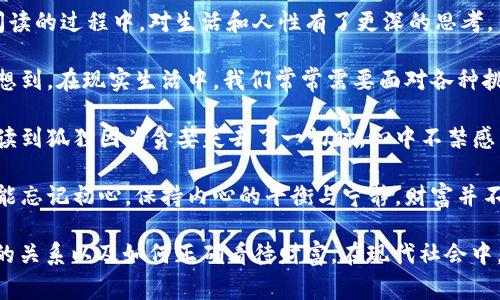《狐貍的錢包》是一部充滿智慧和啟發(fā)的作品，通過狐貍這一角色展現(xiàn)了人性中的貪婪與聰明，同時也反映了社會現(xiàn)象。故事的情節(jié)引人入勝，讓人在輕松閱讀的過程中，對生活和人性有了更深的思考。

首先，狐貍作為主要角色，他的狡猾和機智給我們留下了深刻的印象。在故事中，狐貍總是能夠以其聰明才智解決各種問題，巧妙地獲取想要的東西。這讓我想到，在現(xiàn)實生活中，我們常常需要面對各種挑戰(zhàn)，狐貍的聰明才智就像是我們應對困難的一種啟示。生活中，智慧和靈活性是解決問題的重要武器。

然而，狐貍的錢包不僅僅是財富的象征，更深層次地反映了人性的貪婪。狐貍在追求財富的過程中，逐漸迷失了自己，對朋友和家庭的關(guān)心被逐漸掩蓋。當我讀到狐貍因為貪婪失去了一切時，心中不禁感到惋惜。這讓我反思，我們在追求物質(zhì)生活的同時，是否也在忽視那些真正重要的東西？人與人之間的關(guān)系、內(nèi)心的安寧，這些都是我們在生活中需要珍視的。

故事的結(jié)尾，狐貍終于意識到了自己的錯誤，開始重新審視自己的價值觀。在這一點上，我認為這是對我們每個人的提醒：無論生活中有多么誘惑，我們都不能忘記初心，保持內(nèi)心的平衡與寧靜。財富并不是生活的全部，真摯的情感和道德的堅守才是人生的真正財富。

總的來說，《狐貍的錢包》不僅是一個富有趣味性的故事，更是一本充滿哲理的書籍。它通過簡潔而深刻的故事情節(jié)，引導讀者思考人生的價值、人與人之間的關(guān)系以及如何正確看待財富。在現(xiàn)代社會中，這些思考尤其重要，值得我們每個人在繁忙的生活中常常反思。
