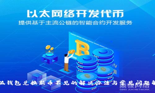 小狐錢包兌換新幣不見的解決辦法與常見問(wèn)題解析