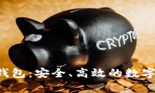 tpstart小狐錢包：安全、高效的數(shù)字資產管理工具