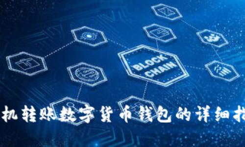 手機(jī)轉(zhuǎn)賬數(shù)字貨幣錢包的詳細(xì)指南
