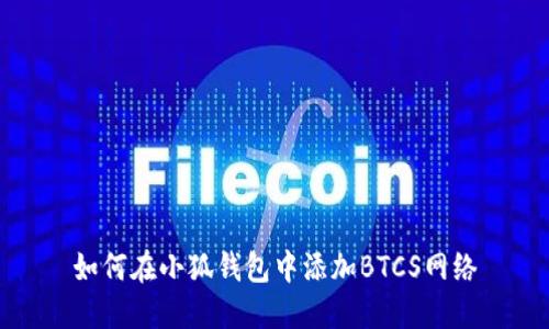 如何在小狐錢包中添加BTCS網絡