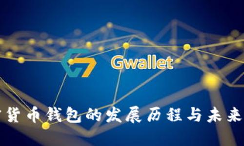 加密貨幣錢包的發(fā)展歷程與未來展望