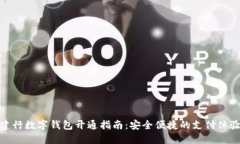 建行數(shù)字錢包開(kāi)通指南：