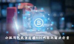 小狐錢包無法連接BSC網絡
