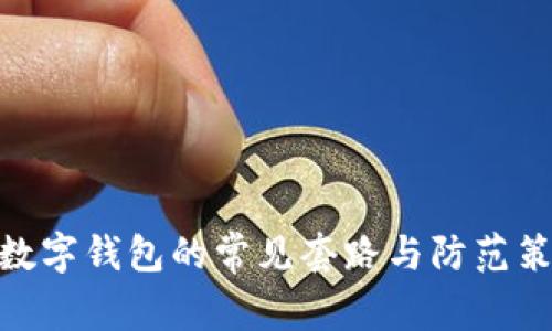 : 數(shù)字錢包的常見(jiàn)套路與防范策略