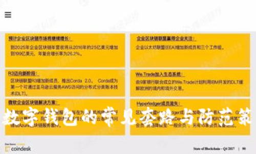 : 數(shù)字錢包的常見(jiàn)套路與防范策略