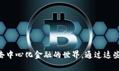 baioti如何在安卓谷歌瀏覽器上安裝MetaMask/baioti
MetaMask, 安卓, 谷歌瀏覽器/guanjianci

在現(xiàn)代數(shù)字金融環(huán)境中，MetaMask已經(jīng)成為管理以太坊及其代幣的熱門工具。MetaMask是一個(gè)數(shù)字錢包，允許用戶連接不同的去中心化應(yīng)用（DApp），進(jìn)行加密資產(chǎn)的存儲與交易。尤其是對于熱愛區(qū)塊鏈技術(shù)和加密貨幣的用戶來說，了解如何在安卓設(shè)備上安裝MetaMask顯得十分重要。

本文將詳細(xì)介紹如何在安卓的谷歌瀏覽器上安裝和使用MetaMask，同時(shí)探討相關(guān)的設(shè)置、使用方法和常見問題，幫助用戶更好地進(jìn)行操作。

一、在安卓谷歌瀏覽器上安裝MetaMask的步驟

MetaMask錢包在移動設(shè)備上的安裝過程相對簡單。以下是具體的步驟：

ol
    li首先，打開你的安卓手機(jī)，確保你的設(shè)備已經(jīng)連接到互聯(lián)網(wǎng)。/li
    li前往Google Play Store，搜索“MetaMask”應(yīng)用程序。/li
    li找到MetaMask后，點(diǎn)擊“安裝”按鈕，等待下載和安裝完成。/li
    li安裝完成后，打開MetaMask應(yīng)用程序。初次使用時(shí)，你將看到一些介紹和隱私政策。/li
    li閱讀完相關(guān)信息后，選擇創(chuàng)建新錢包或?qū)氍F(xiàn)有錢包。如果是新手，請點(diǎn)擊“創(chuàng)建錢包”。/li
    li根據(jù)系統(tǒng)提示設(shè)置你的錢包密碼，并請務(wù)必記住該密碼。/li
    li接下來，系統(tǒng)會提供一組助記詞，用于恢復(fù)你的錢包。請將這組助記詞安全保存，不要與他人分享。/li
    li錢包創(chuàng)建成功后，你將看到錢包界面。在這里，你可以添加以太坊及其它代幣，查看資產(chǎn)和交易歷史。/li
/ol

二、MetaMask的主要功能和特點(diǎn)

MetaMask不僅僅是一個(gè)數(shù)字錢包，它還集成了很多功能，使得用戶能夠更加方便地進(jìn)行加密貨幣交易和管理。以下是MetaMask的一些主要功能：

ol
    listrong去中心化應(yīng)用連接：/strongMetaMask允許用戶通過瀏覽器連接到去中心化應(yīng)用（DApp），如去中心化交易所、質(zhì)押平臺和游戲等。這使得用戶能夠方便地在區(qū)塊鏈上進(jìn)行各種操作，提升了使用的靈活性。/li
    listrong安全性：/strongMetaMask采用了業(yè)界標(biāo)準(zhǔn)的安全協(xié)議，為用戶提供安全的錢包管理服務(wù)。用戶的私鑰和助記詞均在本地加密存儲，保障項(xiàng)目的安全性。/li
    listrong多鏈支持：/strong除了以太坊，MetaMask還逐漸支持其他區(qū)塊鏈網(wǎng)絡(luò)，使得用戶在不同鏈之間的資產(chǎn)管理和轉(zhuǎn)移更加便捷。/li
    listrong手續(xù)費(fèi)設(shè)置：/strong用戶可以自定義交易的手續(xù)費(fèi)，MetaMask會根據(jù)網(wǎng)絡(luò)狀況給出不同的手續(xù)費(fèi)建議，以便用戶根據(jù)自己的需求進(jìn)行選擇。/li
    listrong資產(chǎn)管理：/strong在用戶界面中，MetaMask為每個(gè)添加的代幣提供了一定信息，包括價(jià)格、變動和賬戶余額等，使得用戶能夠一目了然地查看其資產(chǎn)情況。/li
/ol

三、常見問題解答

h41. 如果我遺忘了MetaMask的密碼，該怎么辦？/h4

遺忘密碼是很多用戶在使用MetaMask過程中常遇到的問題。MetaMask設(shè)計(jì)了恢復(fù)機(jī)制，用戶只需輔助助記詞可以重設(shè)密碼。

首先，打開MetaMask應(yīng)用，選擇“導(dǎo)入錢包”選項(xiàng)。在新彈出的窗口里，輸入你的助記詞。系統(tǒng)會驗(yàn)證助記詞的正確性。如果助記詞正確，你可以重新設(shè)置新的密碼。請確保在未來的操作中妥善保管助記詞和密碼，以免造成不必要的損失。

若用戶沒有備份助記詞，遺憾的是，MetaMask無法恢復(fù)丟失的錢包。這是因?yàn)镸etaMask是去中心化的錢包，用戶的私鑰和資金完全掌握在用戶手中，沒有任何第三方可以做幫助。建議在首次創(chuàng)建錢包時(shí)，確保將助記詞安全保存，并考慮使用密碼管理工具記錄密碼。

h42. MetaMask是否支持多種代幣及其他鏈？/h4

MetaMask最初是專注于以太坊及以太坊ERC-20代幣，但近年來已經(jīng)擴(kuò)展支持其他網(wǎng)絡(luò)，如BSC（幣安智能鏈）、Polygon等。

對于多種代幣支持，用戶在MetaMask中可以自由添加不同的ERC-20及自定義代幣，通過添加代幣合約地址即可。對于不同鏈的支持，用戶可切換網(wǎng)絡(luò)來管理鏈上資產(chǎn)，不過需確保選擇的網(wǎng)絡(luò)是正確的，并有足夠的交易手續(xù)費(fèi)進(jìn)行操作。

特別是在使用跨鏈橋時(shí)，確保遵循相關(guān)步驟，以便安全無誤地完成資產(chǎn)轉(zhuǎn)移，避免資產(chǎn)損失。

h43. 如何將資產(chǎn)從MetaMask轉(zhuǎn)移到交易所？/h4

將資產(chǎn)從MetaMask轉(zhuǎn)移到交易所是十分常見的操作，具體步驟如下：

ol
    li首先，登錄你需要提現(xiàn)的交易所賬戶，找到“充值”或“存款”選項(xiàng)，選擇需要充值的幣種并復(fù)制充值地址。/li
    li打開MetaMask應(yīng)用，點(diǎn)擊你想要轉(zhuǎn)移的資產(chǎn)選項(xiàng)。/li
    li點(diǎn)擊“發(fā)送”，在出現(xiàn)的地址欄中粘貼你剛剛復(fù)制的交易所地址，并輸入你想轉(zhuǎn)移的金額。/li
    li再確認(rèn)交易信息，包括地址和金額，確保無誤后，提交交易。/li
/ol

轉(zhuǎn)移后的資產(chǎn)會在幾分鐘后出現(xiàn)于你的交易所賬戶中，具體時(shí)間取決于網(wǎng)絡(luò)的擁堵狀態(tài)及所轉(zhuǎn)移資產(chǎn)的性質(zhì)。

h44. 如何在MetaMask上進(jìn)行交易？/h4

在MetaMask上進(jìn)行交易非常簡單。用戶可以使用MetaMask直接在去中心化交易所（DEX）上進(jìn)行交易，以下是具體步驟：

ol
    li確保你的MetaMask錢包已經(jīng)連接到所需的去中心化交易所，例如Uniswap或SushiSwap。/li
    li在交易所界面中選擇你想要交換的代幣及數(shù)量，系統(tǒng)會顯示相關(guān)的匯率。/li
    li確認(rèn)交易信息是否正確，包括交易對、金額及手續(xù)費(fèi)等，然后點(diǎn)擊“交換”按鈕。/li
    liMetaMask會彈出交易確認(rèn)窗口，查看所有信息后，確認(rèn)交易。/li
    li交易提交后，稍等片刻你的錢包余額會實(shí)時(shí)更新，確保交易完成。/li
/ol

在進(jìn)行交易時(shí)，建議使用適合的網(wǎng)絡(luò)費(fèi)率，避免因手續(xù)費(fèi)過低導(dǎo)致交易未能及時(shí)確認(rèn)，從而產(chǎn)生資產(chǎn)丟失的風(fēng)險(xiǎn)。

總之，MetaMask作為一種功能豐富的錢包工具，給普通用戶使用得便利及強(qiáng)大的金融服務(wù)，不僅適用于存儲資產(chǎn)，還連接了整個(gè)去中心化金融的世界。通過這些操作及相關(guān)問題的解答，用戶能夠在安卓谷歌瀏覽器中順利使用MetaMask，體驗(yàn)到加密領(lǐng)域的魅力。