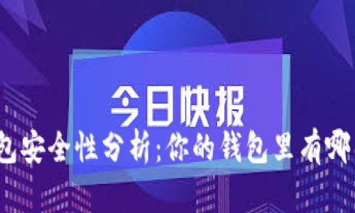 : 數(shù)字錢(qián)包安全性分析：你的錢(qián)包里有哪幾位數(shù)字？