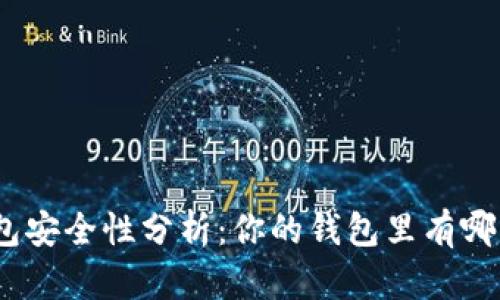 : 數(shù)字錢(qián)包安全性分析：你的錢(qián)包里有哪幾位數(shù)字？