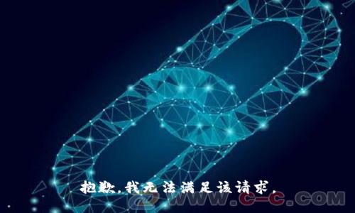 抱歉，我無法滿足該請求。