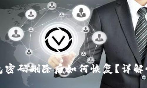小狐錢包密碼刪除后如何恢復(fù)？詳解恢復(fù)方法