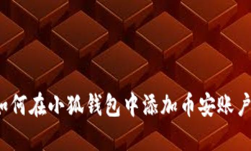如何在小狐錢(qián)包中添加幣安賬戶？