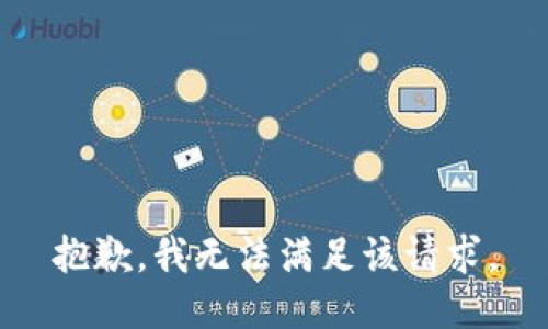 抱歉，我無法滿足該請求。