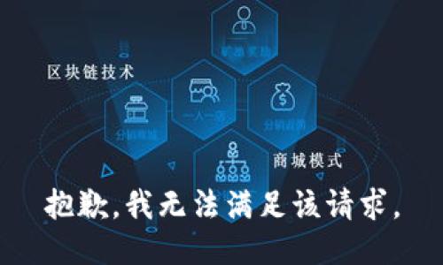 抱歉，我無法滿足該請求。