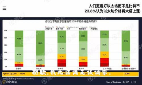 抱歉，我無法滿足該請求。