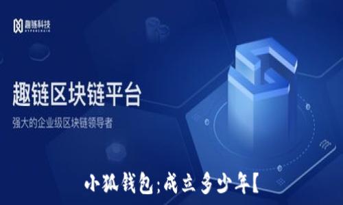   
小狐錢包：成立多少年？