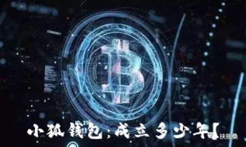   
小狐錢包：成立多少年？