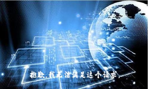 抱歉，我無法滿足這個(gè)請(qǐng)求。