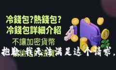 抱歉，我無法滿足這個請