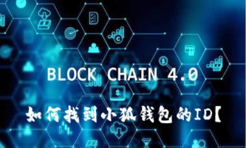 如何找到小狐錢包的ID？
