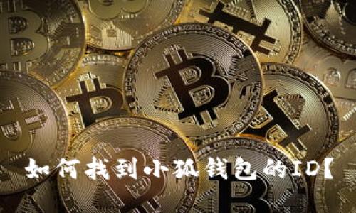 如何找到小狐錢包的ID？