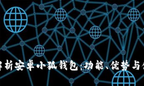 全方位解析安卓小狐錢包：功能、優(yōu)勢與使用策略