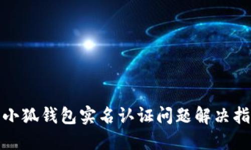 : 小狐錢包實名認證問題解決指南
