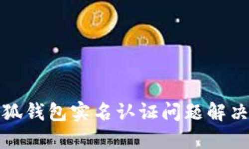 : 小狐錢包實名認證問題解決指南