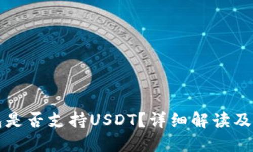 小狐錢包是否支持USDT？詳細解讀及使用指南