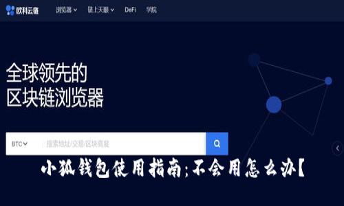 小狐錢包使用指南：不會用怎么辦？