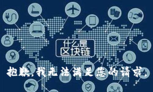 抱歉，我無法滿足您的請求。