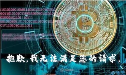 抱歉，我無法滿足您的請求。