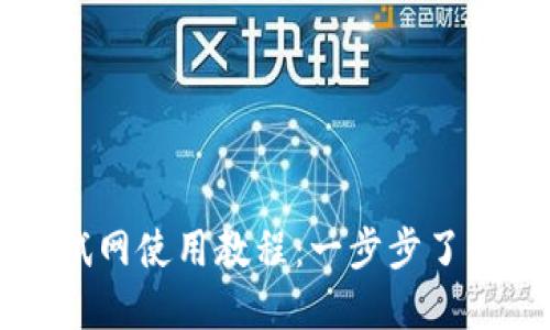 小狐錢(qián)包測(cè)試網(wǎng)使用教程：一步步了解并快速上手