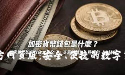 小狐錢包官方網(wǎng)頁版：安全、便捷的數(shù)字貨幣交易平臺