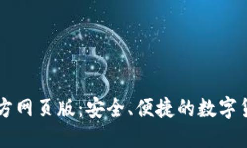 小狐錢包官方網(wǎng)頁版：安全、便捷的數(shù)字貨幣交易平臺