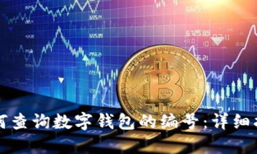 如何查詢數(shù)字錢(qián)包的編號(hào)：詳細(xì)指南