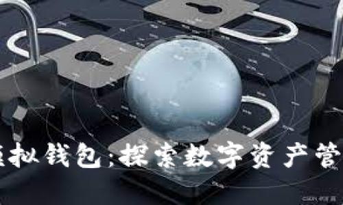 區(qū)塊鏈模擬錢(qián)包：探索數(shù)字資產(chǎn)管理的未來(lái)