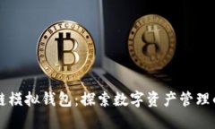 區(qū)塊鏈模擬錢包：探索數