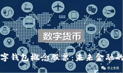 深圳數字錢包概念股票：未來金融的新趨勢