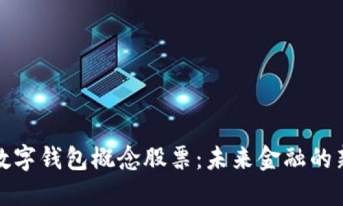 深圳數字錢包概念股票：未來金融的新趨勢
