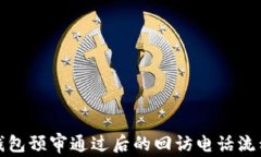 數(shù)字錢(qián)包預(yù)審?fù)ㄟ^(guò)后的回