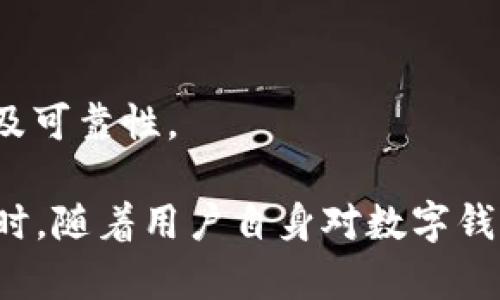 小狐錢包發(fā)送出不去的原因及解決辦法/
小狐錢包, 發(fā)送失敗, 數(shù)字錢包/guanjianci

小狐錢包是一款備受歡迎的數(shù)字錢包應(yīng)用，用戶通過它可以快速、安全地進(jìn)行數(shù)字貨幣的存儲和轉(zhuǎn)賬。然而，有些用戶可能會遇到“發(fā)送出不去”的問題，這可能會導(dǎo)致用戶無法完成交易，給他們帶來困擾。本文將對“小狐錢包發(fā)送出不去”的原因進(jìn)行網(wǎng)羅式講解，提供解決方案，并對相關(guān)問題進(jìn)行深入探討。

一、小狐錢包發(fā)送不出去的可能原因

在使用小狐錢包時，用戶可能會遇到發(fā)送交易失敗的現(xiàn)象。這種狀況可能由多種原因造成，包括網(wǎng)絡(luò)問題、賬戶設(shè)置錯誤、余額不足、服務(wù)平臺維護(hù)等。以下我們逐一分析這些原因：

1. 網(wǎng)絡(luò)問題：如果您使用小狐錢包發(fā)送轉(zhuǎn)賬時，出現(xiàn)連接失敗或信號不穩(wěn)定，可能是網(wǎng)絡(luò)不穩(wěn)定導(dǎo)致的。這種情況下，請確保您的設(shè)備連接到穩(wěn)定的互聯(lián)網(wǎng)，并嘗試重新發(fā)送。如果您處在信號弱的環(huán)境中，建議切換到更為穩(wěn)定的Wi-Fi網(wǎng)絡(luò)。

2. 余額不足：在使用小狐錢包進(jìn)行轉(zhuǎn)賬時，確保您的錢包中有足夠的余額來完成這筆交易。錢包內(nèi)不僅需要涵蓋轉(zhuǎn)賬金額，還需要支付一定的交易手續(xù)費(fèi)。如果余額不足，系統(tǒng)會拒絕您的轉(zhuǎn)賬請求。

3. 服務(wù)平臺維護(hù)：小狐錢包的服務(wù)器可能會定期進(jìn)行維護(hù)。在這種情況下，您可能會遭遇發(fā)送失敗的情況。此時，請耐心等待，并關(guān)注小狐錢包的官方網(wǎng)站或社交媒體賬號，了解最新動態(tài)和維護(hù)通知。

4. 賬戶設(shè)置錯誤：在某些情況下，用戶在小狐錢包中輸入了錯誤的接收地址，也可能會導(dǎo)致問題。請仔細(xì)檢查您輸入的地址，確保它是正確的，而且對應(yīng)的是正確的數(shù)字貨幣類型。錯誤的地址會導(dǎo)致轉(zhuǎn)賬失敗。

二、解決發(fā)送失敗問題的方法

針對上述可能導(dǎo)致小狐錢包發(fā)送失敗的問題，我們提出以下解決方法：

1. 檢查網(wǎng)絡(luò)連接：確保您的設(shè)備連接到互聯(lián)網(wǎng)，可以嘗試通過其他應(yīng)用程序測試網(wǎng)絡(luò)連接。如果網(wǎng)絡(luò)狀況不佳，您可以嘗試重啟您的路由器，或更換移動網(wǎng)絡(luò)與Wi-Fi之間的連接。

2. 確認(rèn)賬戶余額：在進(jìn)行交易前，務(wù)必檢查您的錢包余額是否足夠。如果您的余額不足，您需要先充入相應(yīng)的資金，確保足夠的金額覆蓋轉(zhuǎn)賬金額和所需手續(xù)費(fèi)，駐足交易完成后再進(jìn)行嘗試。

3. 關(guān)注平臺維護(hù)通知：如果您懷疑小狐錢包處于維護(hù)狀態(tài)，可以訪問其官方網(wǎng)站或關(guān)注社交媒體賬號。如果正在維護(hù)，請根據(jù)官方信息查看預(yù)計(jì)恢復(fù)時間，待系統(tǒng)恢復(fù)正常后再試。

4. 確認(rèn)接收地址：在發(fā)送資金前，仔細(xì)檢查您所輸入的接收地址。以確保它的正確性，比如再確認(rèn)一遍或復(fù)制粘貼的安全性，減少人為輸入錯誤的機(jī)會。鑄就準(zhǔn)確無誤的轉(zhuǎn)賬體驗(yàn)。

三、相關(guān)問題及解答

為了幫助用戶更深入理解小狐錢包的使用，我們接下來將探討四個用戶可能會關(guān)心的問題。

h41. 小狐錢包適合初學(xué)者使用嗎？/h4

小狐錢包是專為數(shù)字貨幣用戶開發(fā)的應(yīng)用，旨在以用戶友好的界面和便捷的功能吸引更多用戶。

首先，小狐錢包具有清晰的用戶界面，即使是初學(xué)者也能快速上手。用戶可以輕松找到各項(xiàng)功能，包括充值、提現(xiàn)、交易記錄等等。其次，平臺也提供了一些教程和幫助文檔，幫助用戶更好地理解如何進(jìn)行操作。此外，客服團(tuán)隊(duì)也隨時待命，解決用戶在使用中遇到的問題。

然而，初學(xué)者在使用小狐錢包時仍然需要對數(shù)字貨幣有一定的了解，例如了解錢包的基本功能、熟悉各種數(shù)字貨幣的特點(diǎn)等。這樣才能有效降低因操作不當(dāng)而導(dǎo)致的資金損失。不論是對于新手還是經(jīng)驗(yàn)豐富的用戶，小狐錢包都能提供良好的用戶體驗(yàn)。

h42. 使用小狐錢包的時候，安全嗎？/h4

安全性是用戶在選擇數(shù)字錢包時最為關(guān)注的一點(diǎn)。小狐錢包采用先進(jìn)的加密技術(shù)，確保用戶的賬戶信息和資金安全。具體來說，小狐錢包在以下幾個方面做好了安全保障：

1. 雙重驗(yàn)證：在賬戶安全的層面，用戶可以啟用雙重驗(yàn)證，確保每次登錄或交易都需經(jīng)過額外的驗(yàn)證。這能有效防范非法登錄行為。

2. 資金存儲安全：小狐錢包采用冷存儲和多重簽名技術(shù)，保障用戶的資金不易被黑客攻擊。大部分資產(chǎn)會存儲在離線環(huán)境中，僅在進(jìn)行交易時才會轉(zhuǎn)入在線錢包。

3. 定期安全審查：小狐錢包公司定期對其平臺進(jìn)行安全審查，及時發(fā)現(xiàn)并解決潛在的安全漏洞，確保平臺的安全性始終處于領(lǐng)先水平。

因此，可以說小狐錢包在安全性方面有著較好的表現(xiàn)，用戶在使用時可以放心。但用戶也需要加強(qiáng)自身的安全意識，例如避免頻繁公開分享自己的錢包地址和私人密鑰。

h43. 如何處理小狐錢包的常見問題？/h4

在使用小狐錢包的過程中，用戶可能會遇到各種問題，如資金未到賬、交易延遲等。為了有效解決這些問題，用戶可以采取以下措施：

1. 閱讀幫助中心：小狐錢包官網(wǎng)設(shè)有幫助中心，其中提供了常見問題的解答。用戶可以通過閱讀這些文檔先行了解問題的可能原因及解決方案。

2. 聯(lián)系在線客服：若幫助中心未能解決您的問題，可以通過在線客服進(jìn)行咨詢?？头F(tuán)隊(duì)會根據(jù)用戶反饋信息進(jìn)行及時處理，給出解決方案。

3. 有耐心：某些問題可能需要時間處理，例如交易延遲等，用戶應(yīng)抱以耐心，避免因焦急而產(chǎn)生更多誤操作，通常問題能夠在一定時間內(nèi)得到解決。

h44. 如何合法合規(guī)使用小狐錢包？/h4

小狐錢包的合法合規(guī)使用非常重要，用戶在進(jìn)行數(shù)字貨幣交易時，應(yīng)遵循國家及地方的相關(guān)法律法規(guī)。具體來說：

1. 了解法律法規(guī)：各國對數(shù)字貨幣的監(jiān)管政策差異較大，在使用小狐錢包之前，用戶應(yīng)先了解相關(guān)的法律法規(guī)，如是否需要申報(bào)、是否有當(dāng)?shù)氐慕灰锥惖取?
2. 不要參與非法活動：無論是使用小狐錢包進(jìn)行什么用途，務(wù)必確保其合法性，避免參與洗錢等違法行為，保護(hù)自身利益。

3. 保護(hù)個人信息：在進(jìn)行數(shù)字貨幣交易時，不要隨意泄露個人信息，以免被騙或造成資金損失。確保使用平臺時，重復(fù)驗(yàn)證應(yīng)用程序的來源及可靠性。

總結(jié)而言，用戶在使用小狐錢包時遇到“發(fā)送出不去”這一困惑并不罕見，但通過合理的排查和解決措施，大部分問題足以得到妥善處理。同時，隨著用戶自身對數(shù)字錢包使用的不斷熟悉，使用小狐錢包的高效與安全性一定會得到發(fā)揮。