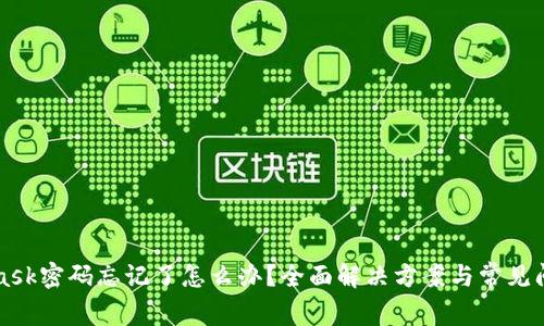 MetaMask密碼忘記了怎么辦？全面解決方案與常見(jiàn)問(wèn)題解析
