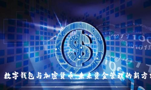 : 數(shù)字錢(qián)包與加密貨幣：未來(lái)資金管理的新方式