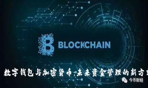 : 數(shù)字錢(qián)包與加密貨幣：未來(lái)資金管理的新方式