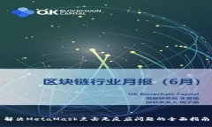 解決MetaMask點擊無反應(yīng)問題