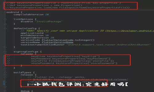 : 小狐錢包評測：究竟好用嗎？