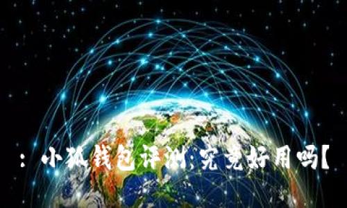 : 小狐錢包評測：究竟好用嗎？