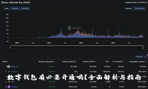 數(shù)字錢包有必要開通嗎？全面解析與指南